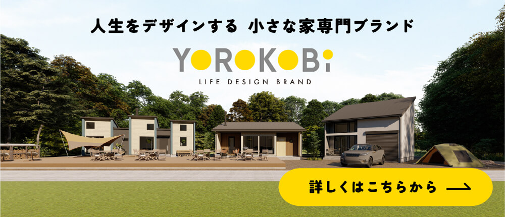 人生をデザインする小さな家専門ブランド「YOROKOBi」