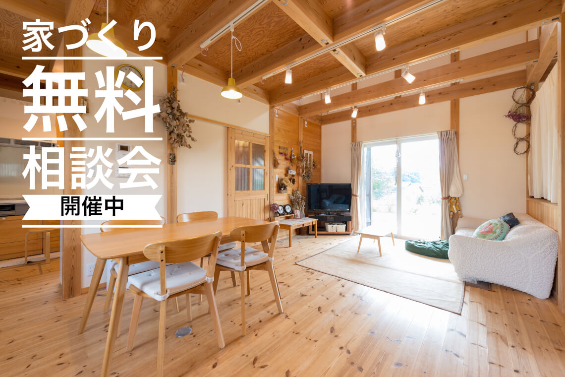 豊橋市で注文住宅・新築一戸建てを建てるなら自然素材・木の家の「伴工務店」