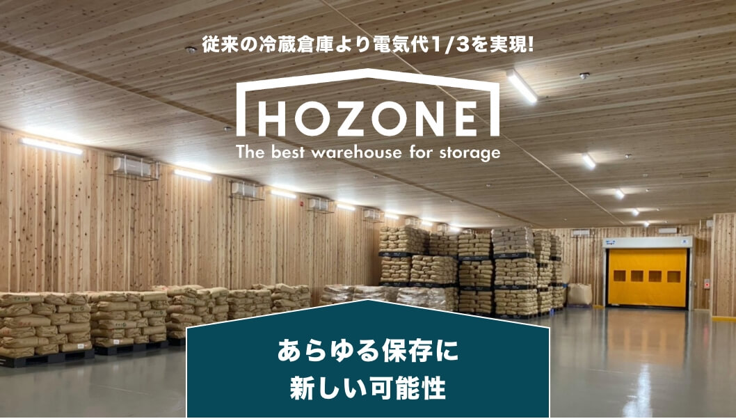 あらゆる保存に新しい可能性を持つ倉庫HOZONEの庫内イメージ